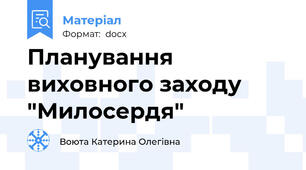 Планування виховного заходу "Милосердя"