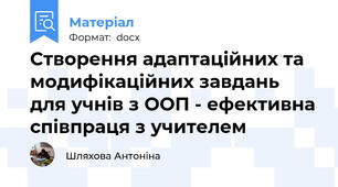 Створення адаптаційних та модифікаційних завдань для учнів з ООП - ефективна співпраця з учителем