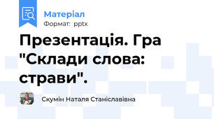 Презентація. Гра "Склади слова: страви".