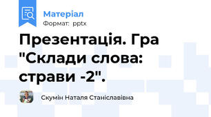 Презентація. Гра "Склади слова: страви -2".