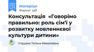 Консультація  «Говорімо правильно: роль сім’ї у розвитку мовленнєвої культури дитини»
