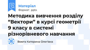 Методика вивчення розділу “Вектори” в курсі геометрії 9 класу в системі різнорівневого навчання