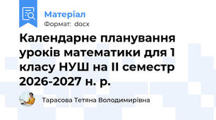 Календарне планування уроків математики для 1 класу НУШ на ІІ семестр 2026-2027 н. р.