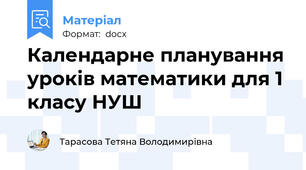 Календарне планування уроків математики для 1 класу НУШ