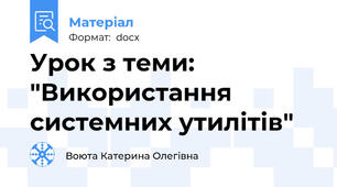 Урок з теми: "Використання системних утилітів"