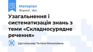 Узагальнення і систематизація знань з  теми «Складносурядне речення»