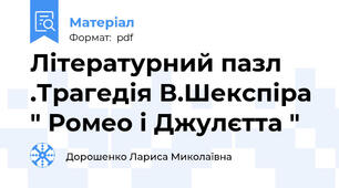 Літературний пазл .Трагедія В.Шекспіра " Ромео і Джулєтта "