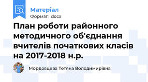 План роботи районного методичного об'єднання вчителів початкових класів на 2017-2018 н.р.