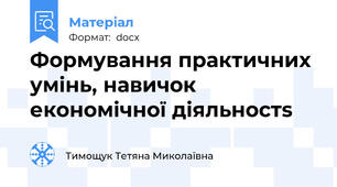Формування практичних умінь, навичок економічної діяльностs