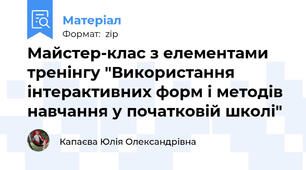 Майстер-клас з елементами тренінгу "Використання інтерактивних форм і методів навчання у початковій школі"