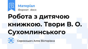 Робота з дитячою книжкою. Твори В. О. Сухомлинського