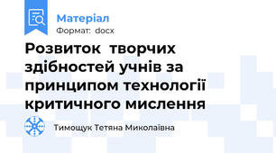 Розвиток  творчих здібностей учнів за принципом технології критичного мислення