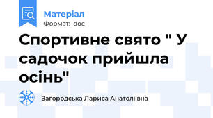 Спортивне свято " У садочок прийшла осінь"