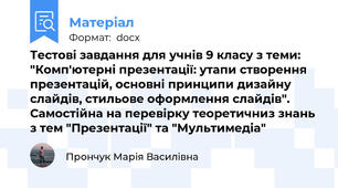 Тестові завдання для учнів 9 класу з теми: "Комп'ютерні презентації: утапи створення презентацій, основні принципи дизайну слайдів, стильове оформлення слайдів". Самостійна на перевірку теоретичниз знань з тем "Презентації" та "Мультимедіа"
