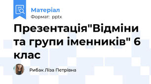 Презентація"Відміни та групи іменників" 6 клас