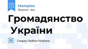 Громадянство  України