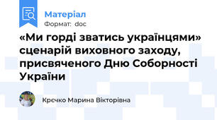 «Ми горді зватись українцями» сценарій виховного заходу,  присвяченого Дню Соборності України