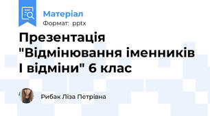 Презентація "Відмінювання іменників І відміни" 6 клас