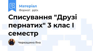 Списування "Друзі пернатих" 3 клас І семестр