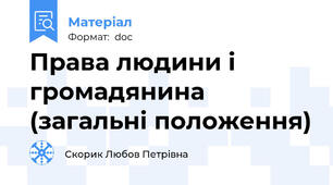 Права людини і громадянина (загальні положення)