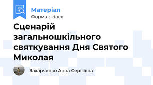 Сценарій загальношкільного святкування Дня Святого Миколая