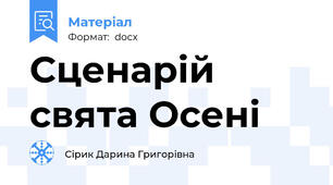 Сценарій свята Осені