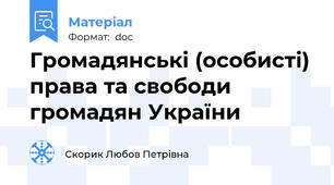 Громадянські (особисті) права та свободи громадян України
