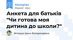 Анкета для батьків "Чи готова моя дитина до школи?"