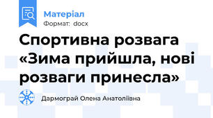 Спортивна розвага «Зима прийшла, нові розваги принесла»