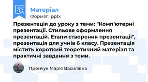 Презентація до уроку з теми: "Комп'ютерні презентації. Стильове оформлення презентацій. Етапи створення презентації", презентація для учнів 6 класу. Презентація містить короткий теоретичний матеріал та практичні завдання з теми.