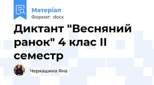 Диктант "Весняний ранок" 4 клас ІІ семестр