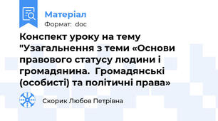 Конспект уроку на тему "Узагальнення з теми «Основи  правового статусу людини і громадянина.  Громадянські (особисті) та політичні права»