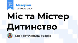 Міс та Містер Дитинство