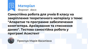 Самостійна робота для учнів 8 класу на закріплення теоретичного матеріалу з теми: "Апаратне та програмне забезпечення комп'ютера. Архівування та стиснення даних". Тестова самостійна робота у програмі Асистент