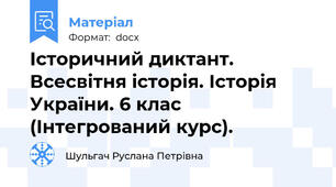 Історичний диктант. Всесвітня історія. Історія України. 6 клас (Інтегрований курс).