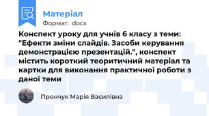 Конспект уроку для учнів 6 класу з теми: "Ефекти зміни слайдів. Засоби керування демонстрацією презентацій.", конспект містить короткий теоритичний матеріал та картки для виконання практичної роботи з даної теми
