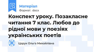Конспект уроку. Позакласне читання 7 клас. Любов до рідної мови у поезіях українських поетів
