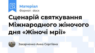 Сценарій святкування Міжнародного жіночого дня «Жіночі мрії»