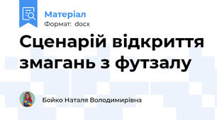 Сценарій відкриття змагань з футзалу