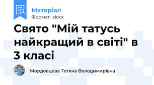 Свято "Мій татусь найкращий в світі" в 3 класі