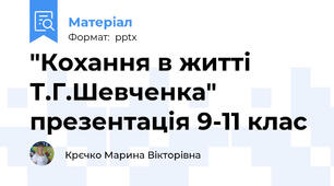 "Кохання в житті Т.Г.Шевченка" презентація 9-11 клас
