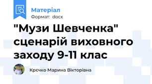 "Музи Шевченка" сценарій виховного заходу 9-11 клас