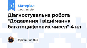 Діагностувальна робота "Додавання і віднімання багатоцифрових чисел" 4 кл
