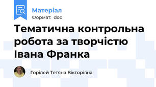 Тематична контрольна робота за творчістю Івана Франка