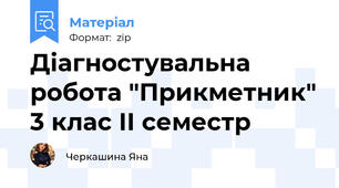 Діагностувальна робота "Прикметник" 3 клас ІІ семестр