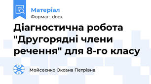 Діагностична робота "Другорядні члени речення" для 8-го класу