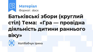 Батьківські збори (круглий стіл) Тема:  «Гра — провідна діяльність дитини раннього віку»