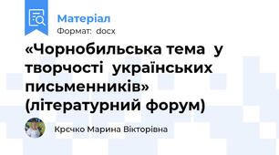 «Чорнобильська тема  у творчості  українських письменників» (літературний форум)