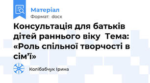 Консультація для батьків дітей раннього віку  Тема:  «Роль спільної творчості в сім’ї»