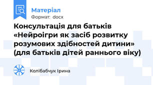 Консультація для батьків   «Нейроігри як засіб розвитку розумових здібностей дитини» (для батьків дітей раннього віку)